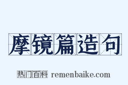 摩镜篇造句是什么意思的图片